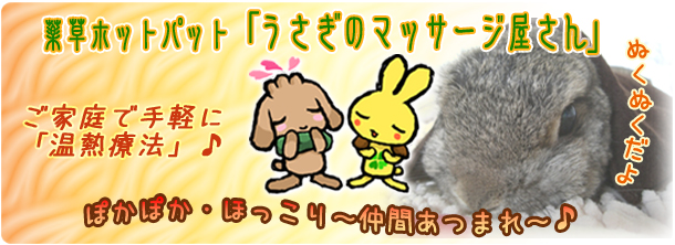 うさぎのマッサージ屋さん